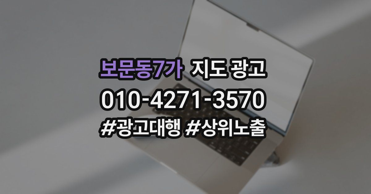 보문동7가 지도 광고