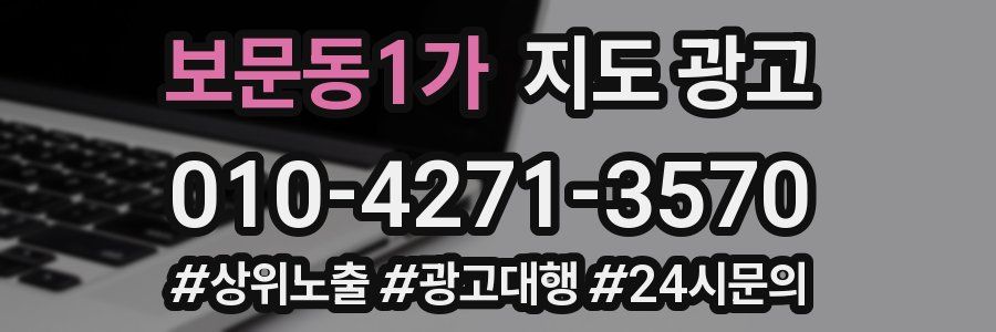 보문동1가 지도 광고