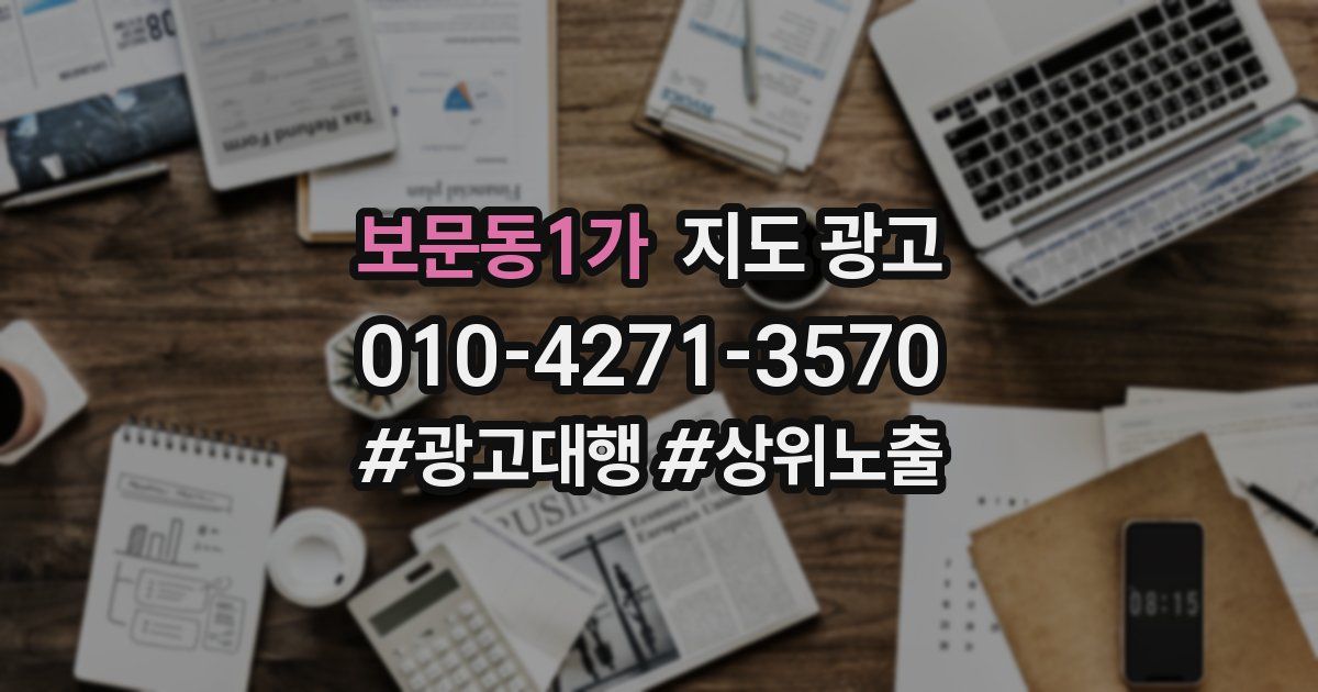 보문동1가 지도 광고