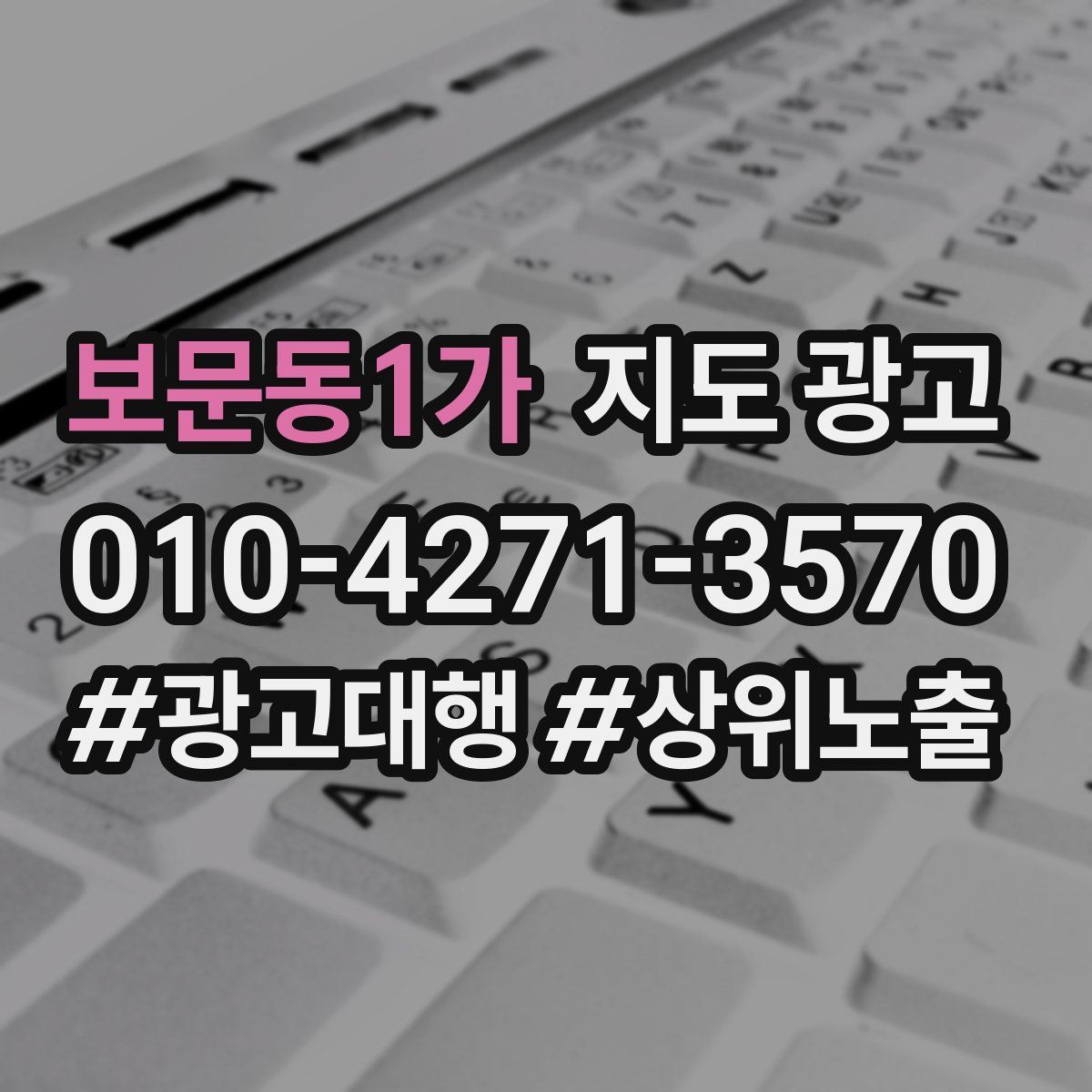 보문동1가 지도 광고