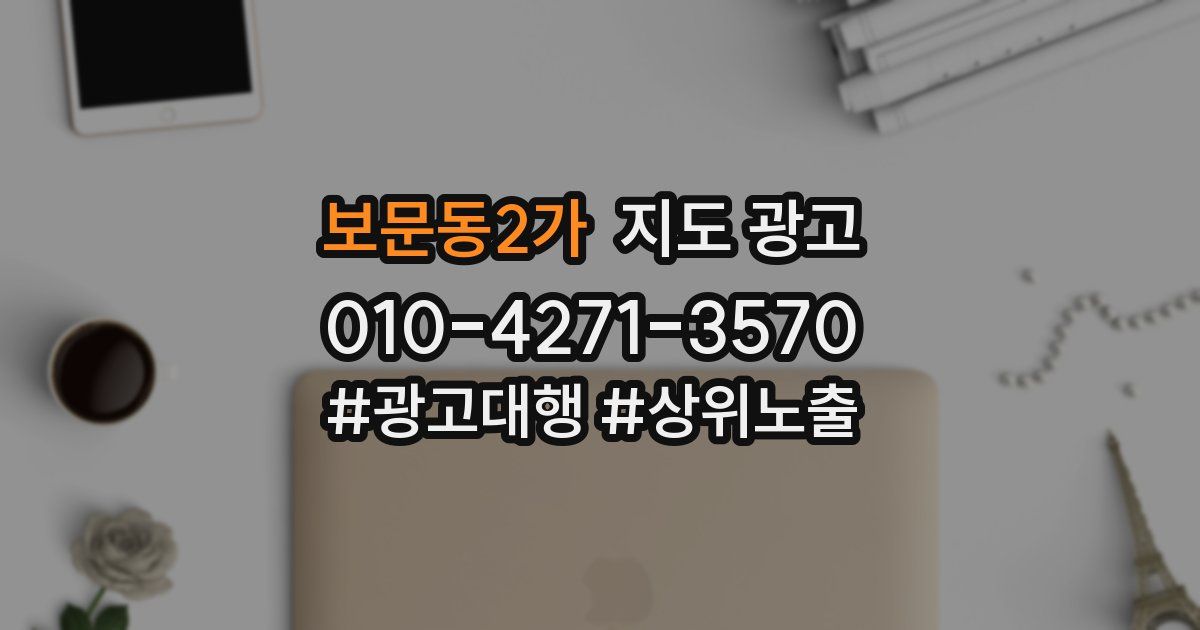 보문동2가 지도 광고
