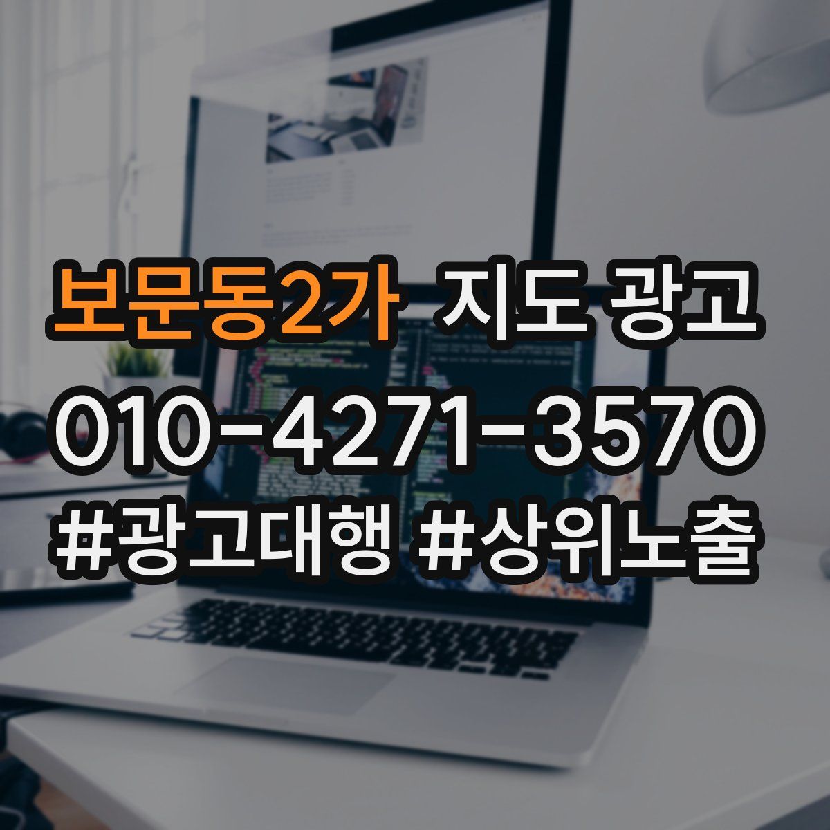 보문동2가 지도 광고