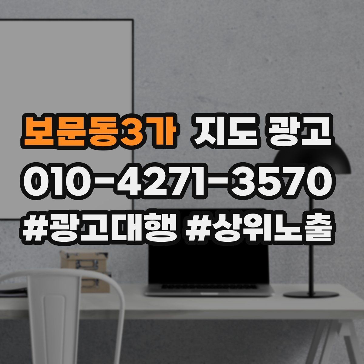 보문동3가 지도 광고 촬영 없이도 개선 가능한 정보형 요소