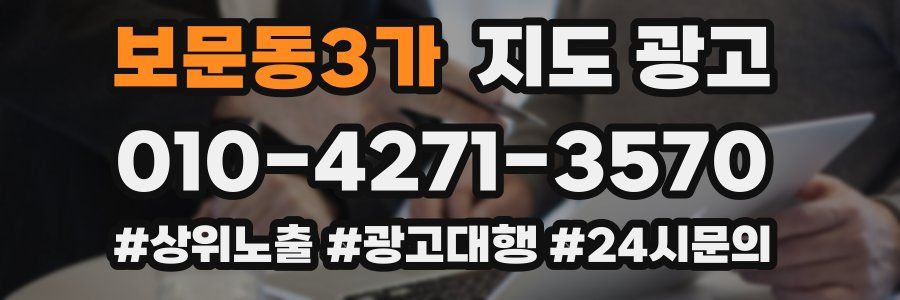 보문동3가 지도 광고