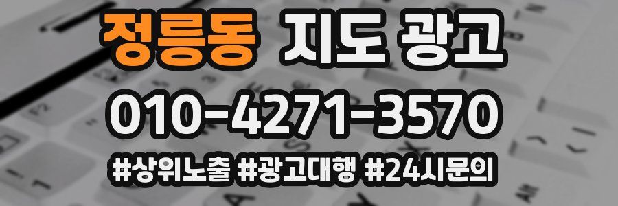 정릉동 지도 광고