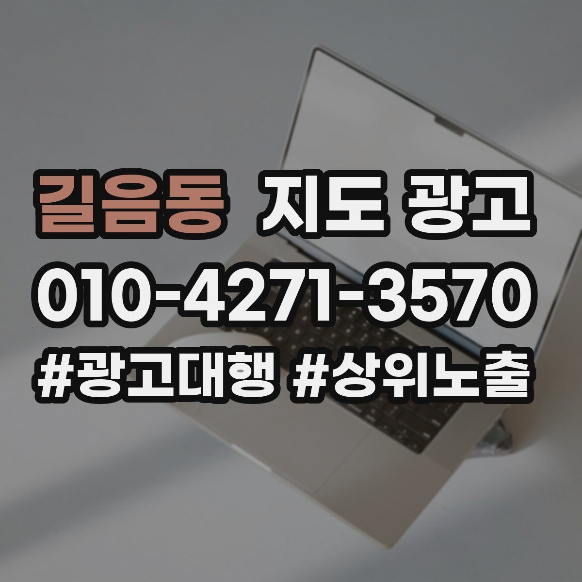 길음동 지도 광고 가격만 묻는 문의를 줄이는 설명 구성