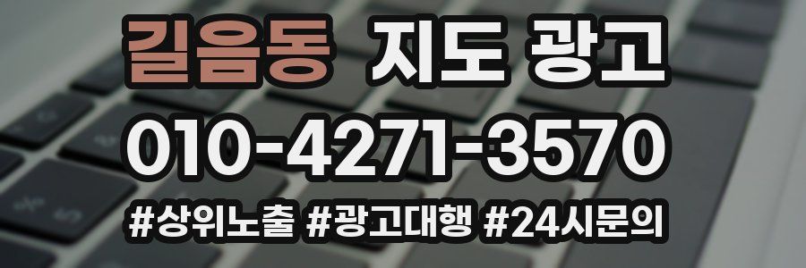 길음동 지도 광고