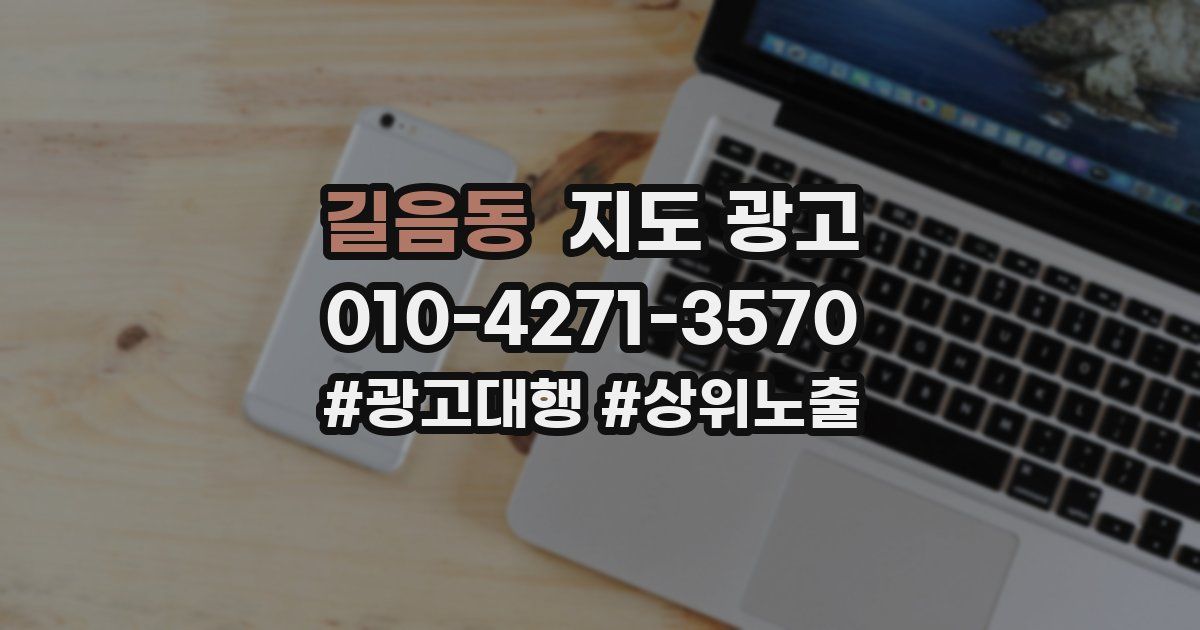 길음동 지도 광고