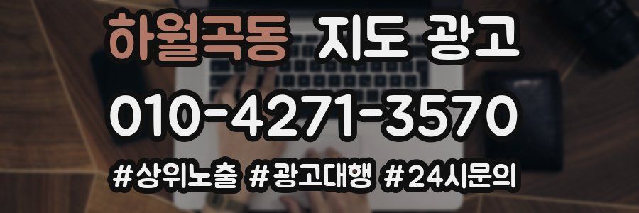 하월곡동 지도 광고