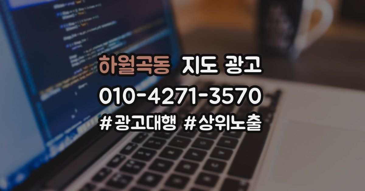 하월곡동 지도 광고
