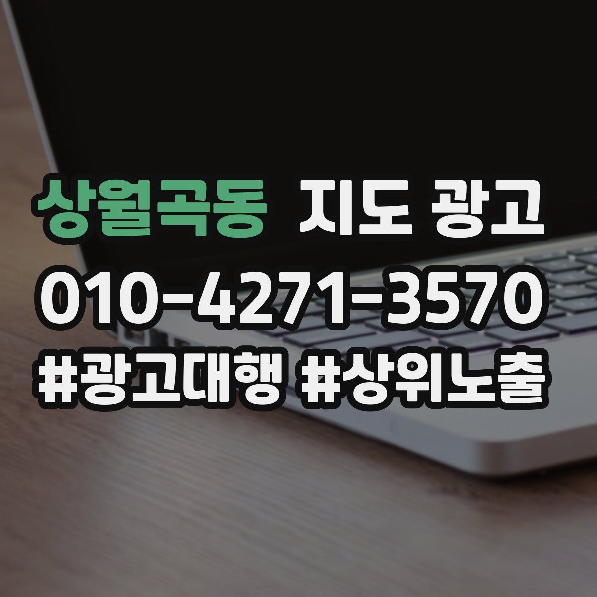 상월곡동 지도 광고