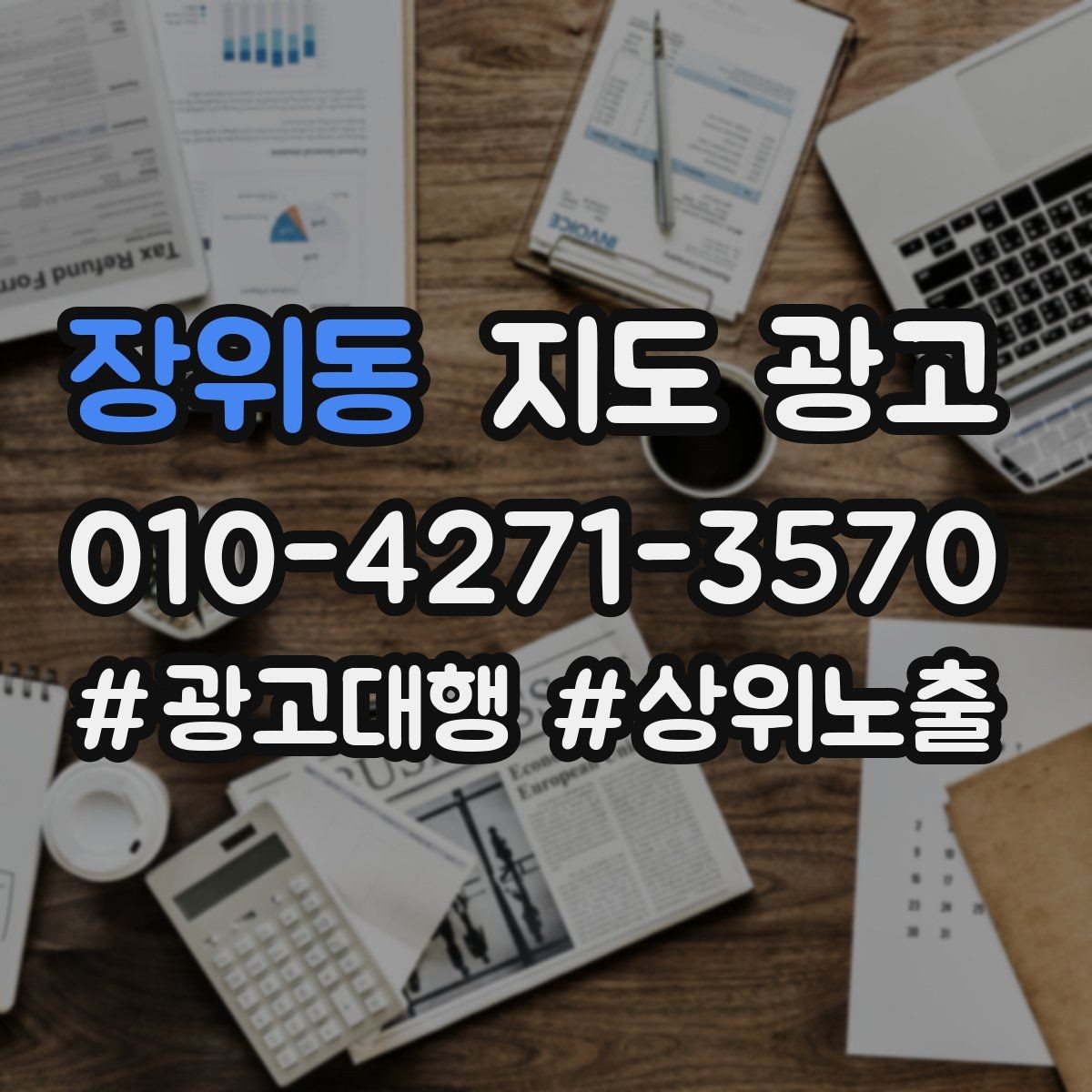 장위동 지도 광고 단골 혜택을 과하지 않게 만드는 기준