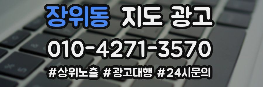 장위동 지도 광고