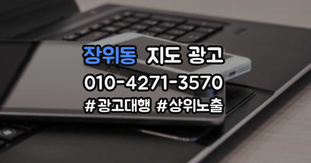 장위동 지도 광고