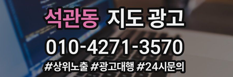 석관동 지도 광고