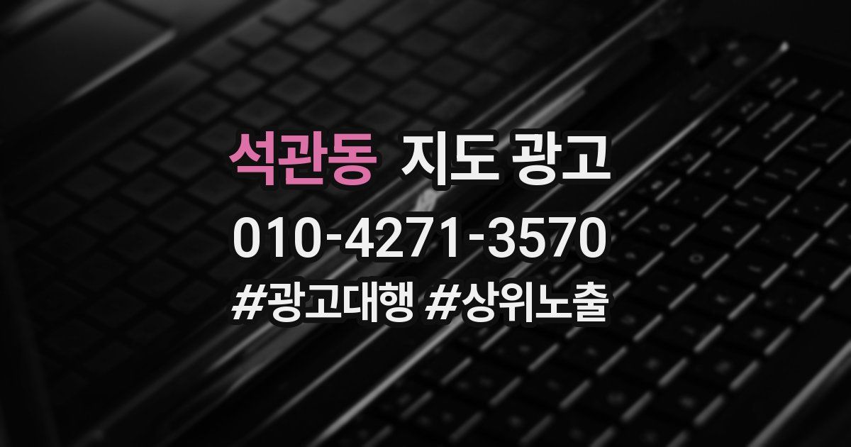 석관동 지도 광고