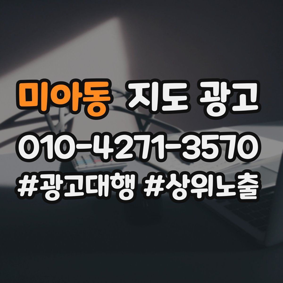 미아동 지도 광고 광고 없이도 유입이 늘어나는 정보 정리