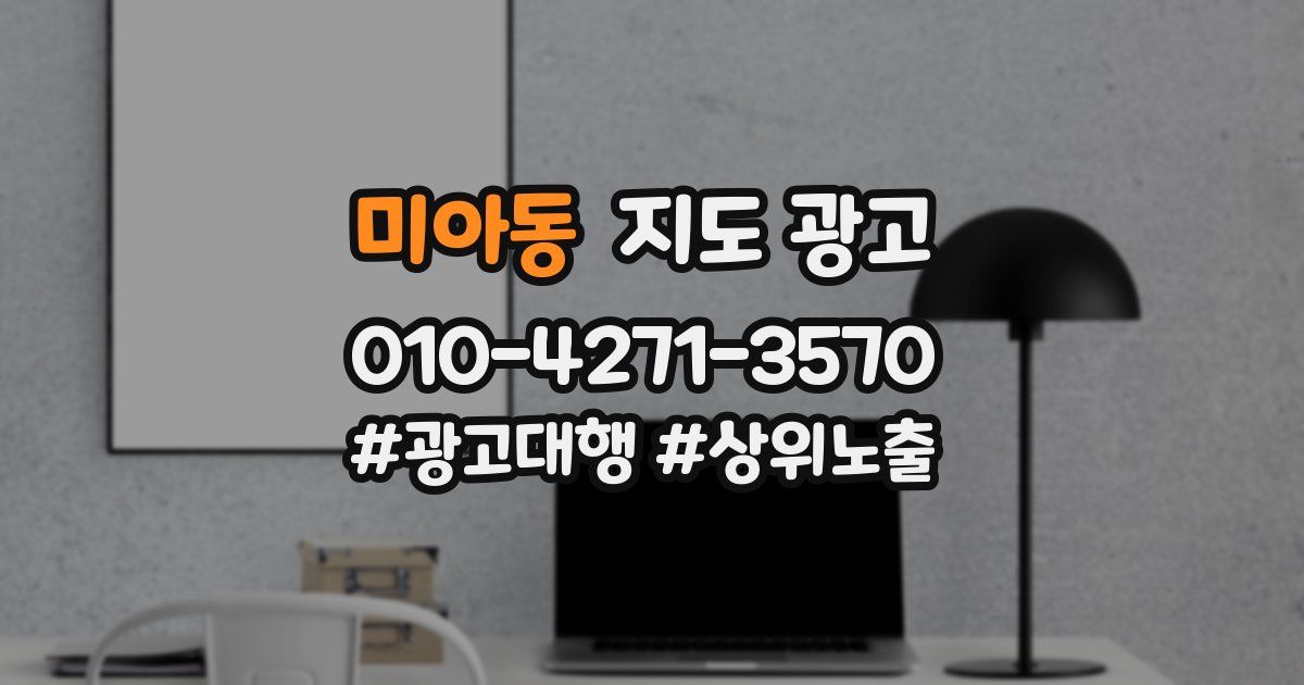 미아동 지도 광고