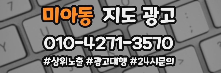 미아동 지도 광고