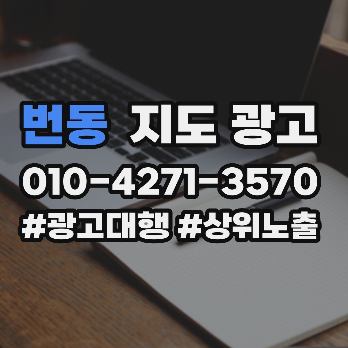 번동 지도 광고 오픈 이벤트를 재방문으로 연결하는 방법
