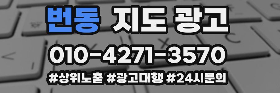 번동 지도 광고