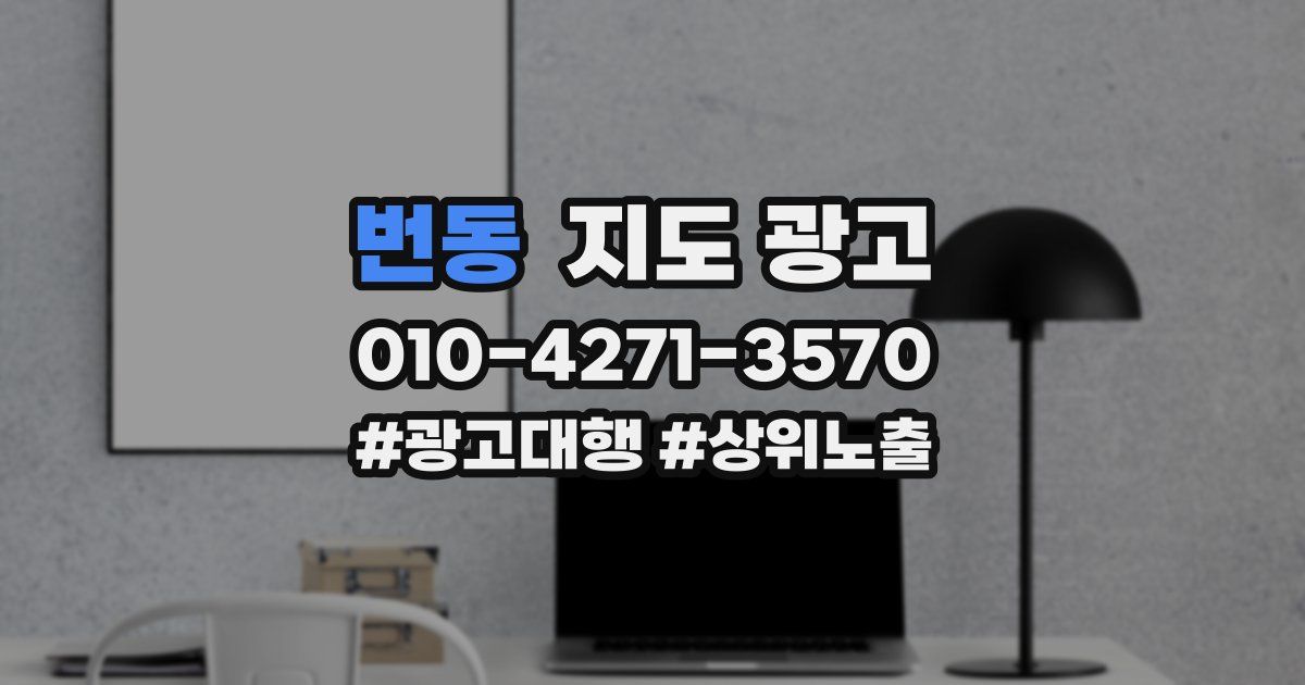 번동 지도 광고