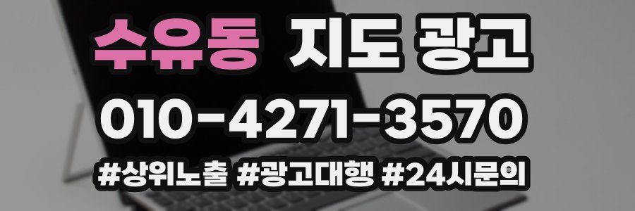 수유동 지도 광고