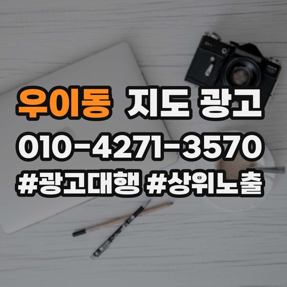우이동 지도 광고