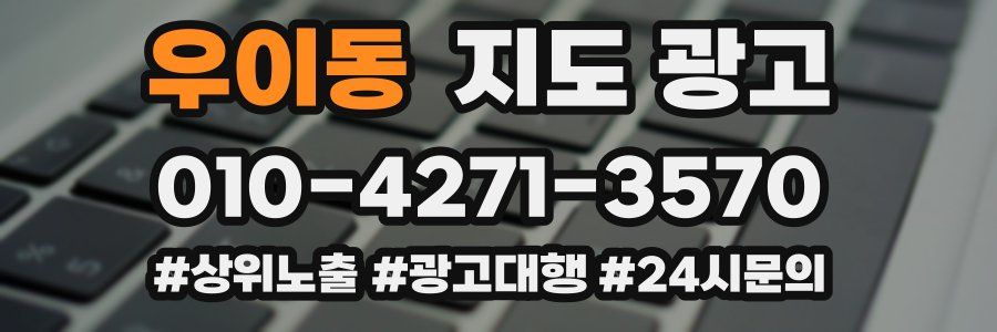 우이동 지도 광고