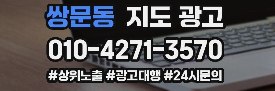 쌍문동 지도 광고