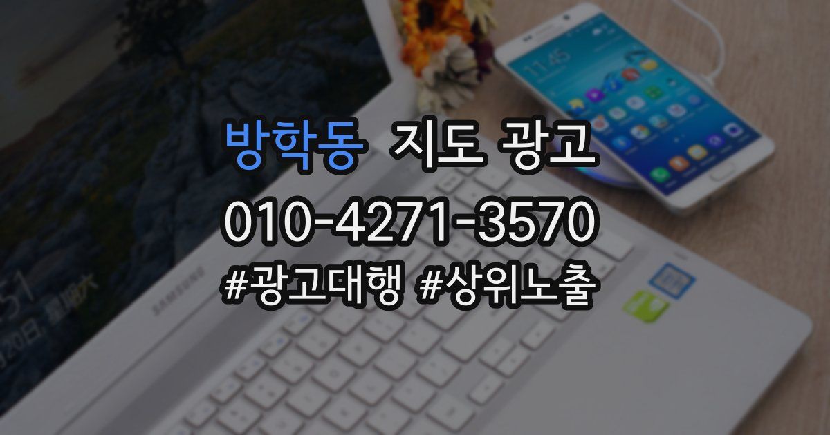 방학동 지도 광고