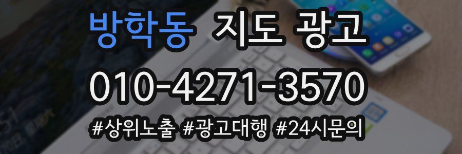 방학동 지도 광고