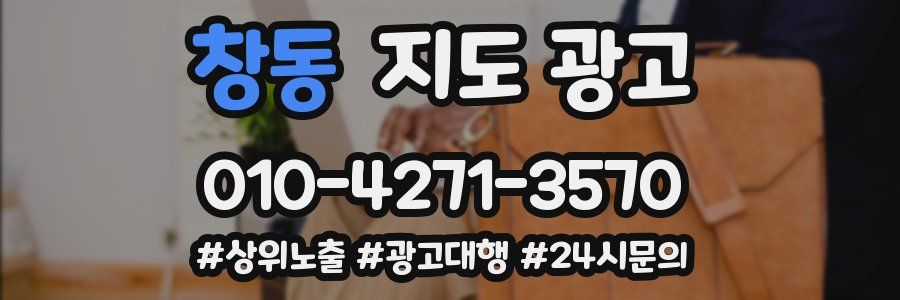 창동 지도 광고