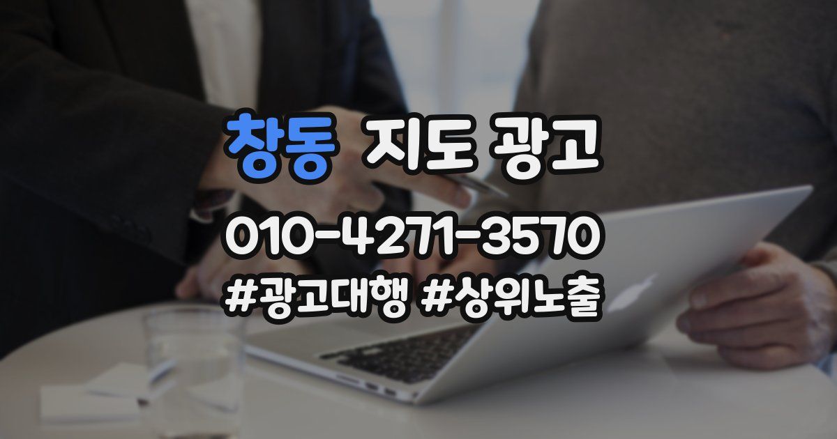 창동 지도 광고