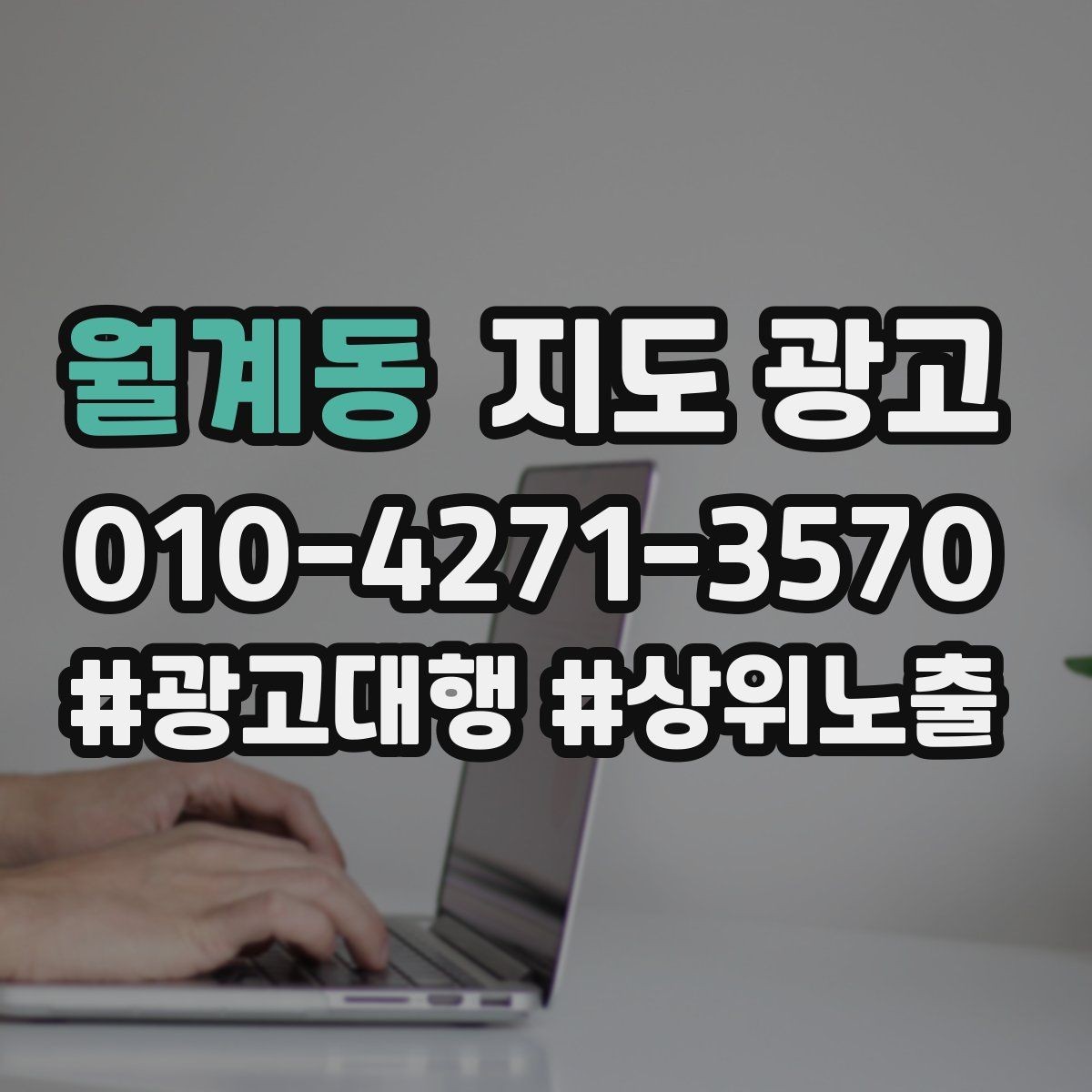 월계동 지도 광고 환불 AS 안내를 넣어야 하는 업종의 특징