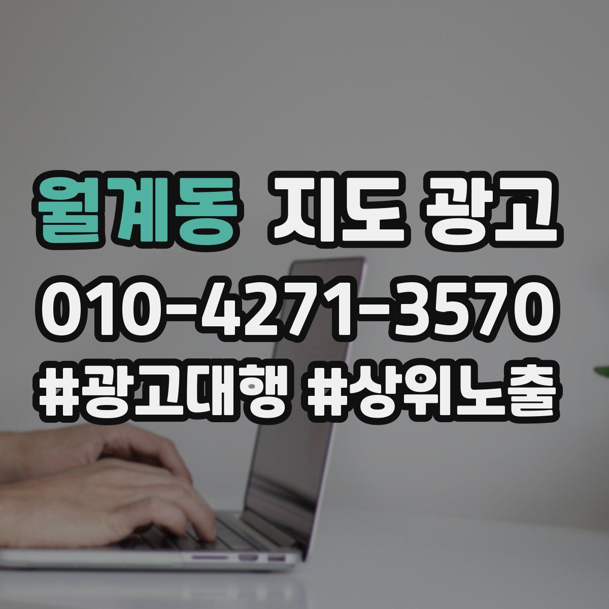 월계동 지도 광고