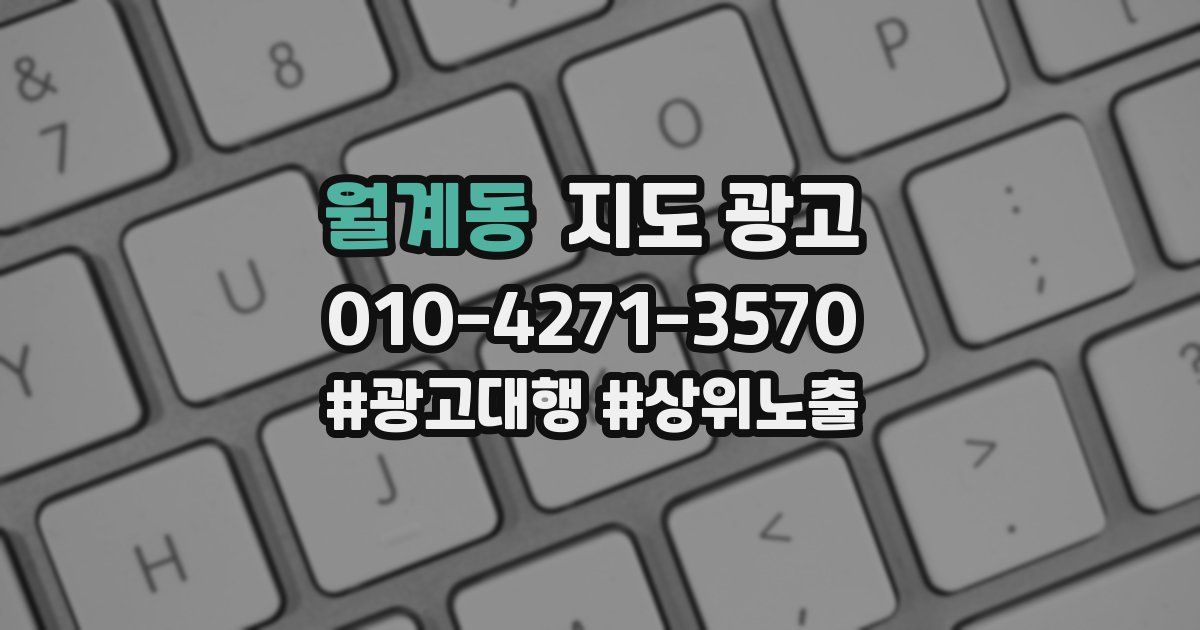 월계동 지도 광고