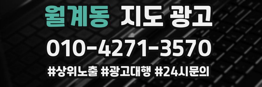 월계동 지도 광고