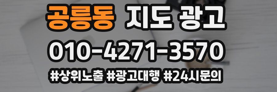 공릉동 지도 광고