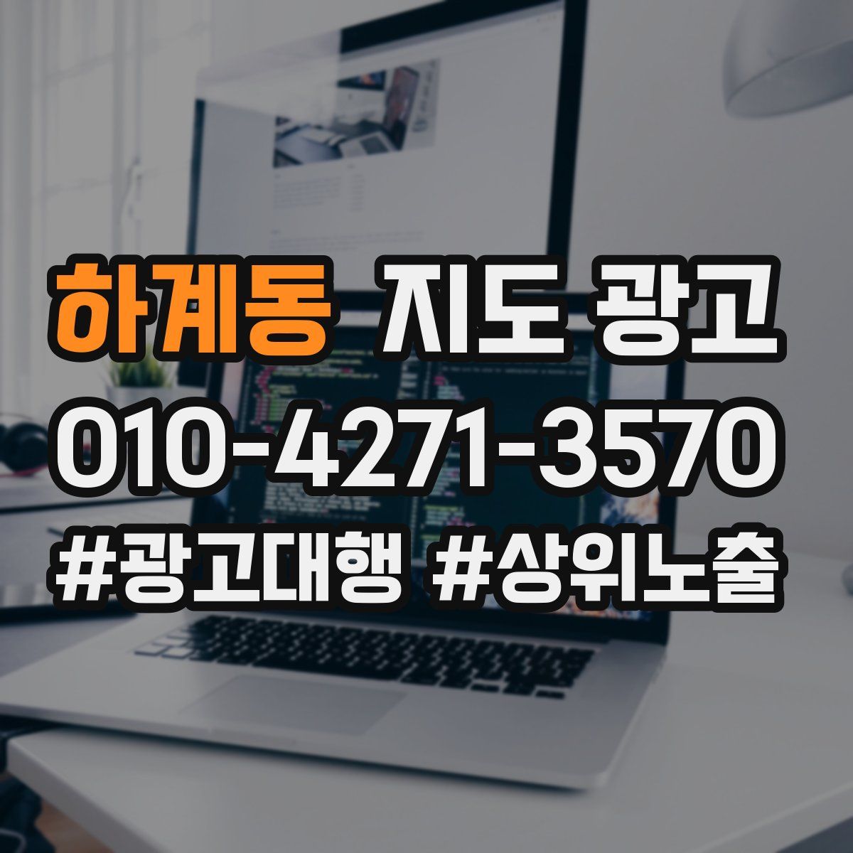 하계동 지도 광고