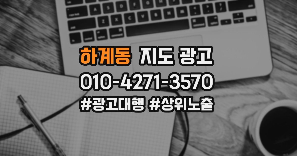하계동 지도 광고