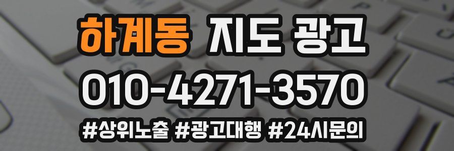 하계동 지도 광고