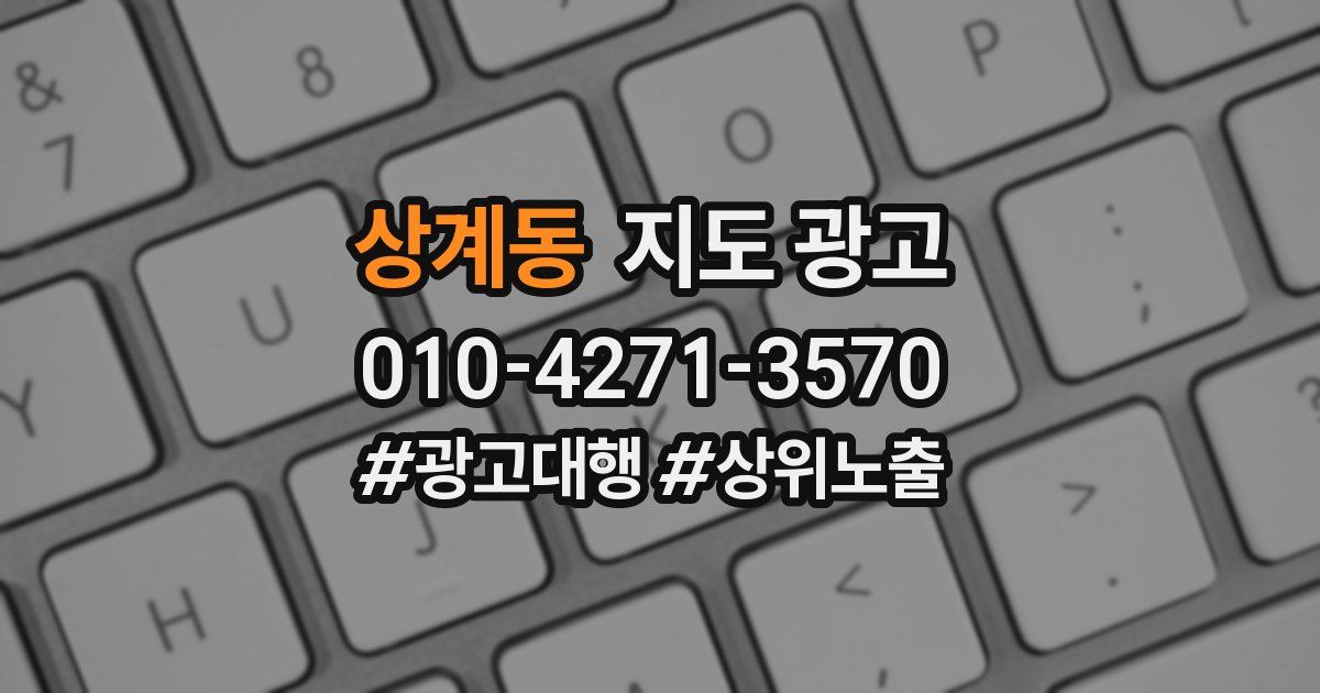 상계동 지도 광고