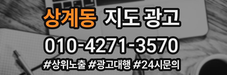 상계동 지도 광고