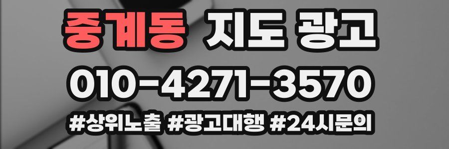 중계동 지도 광고
