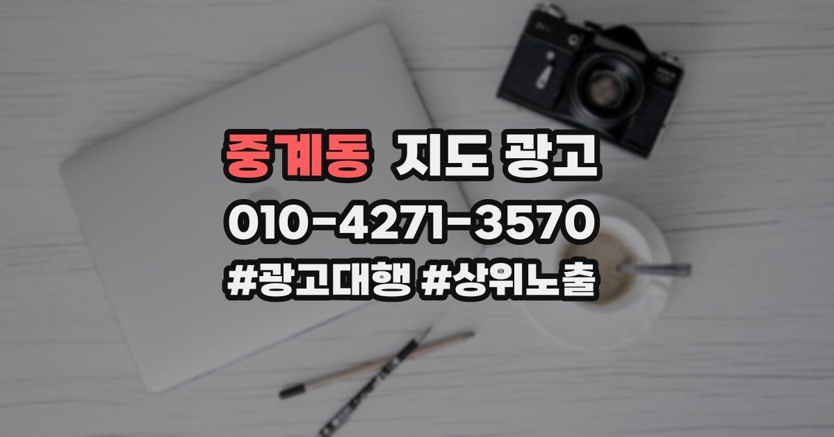 중계동 지도 광고
