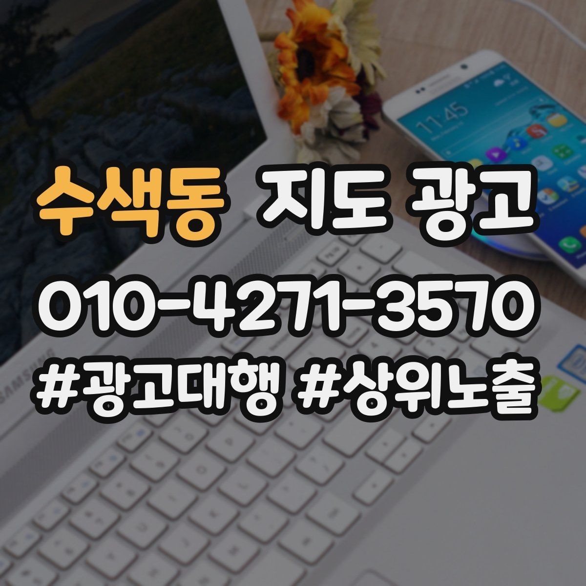 수색동 지도 광고 키워드가 많으면 전환이 떨어지는 이유
