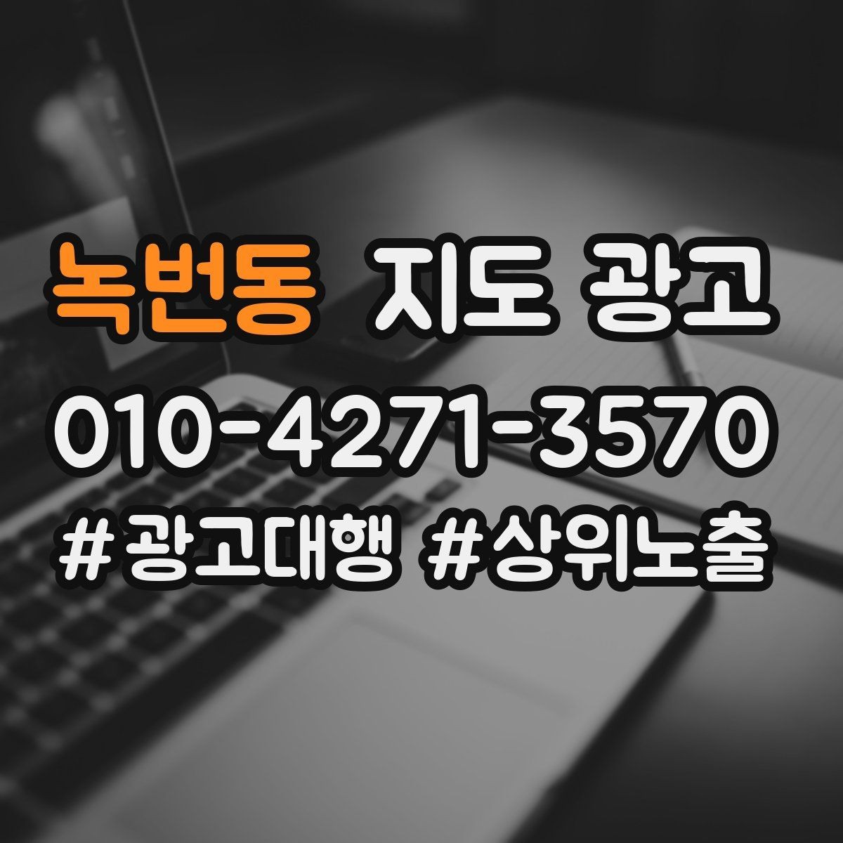 녹번동 지도 광고 영업시간 표기 실수로 생기는 손해 정리