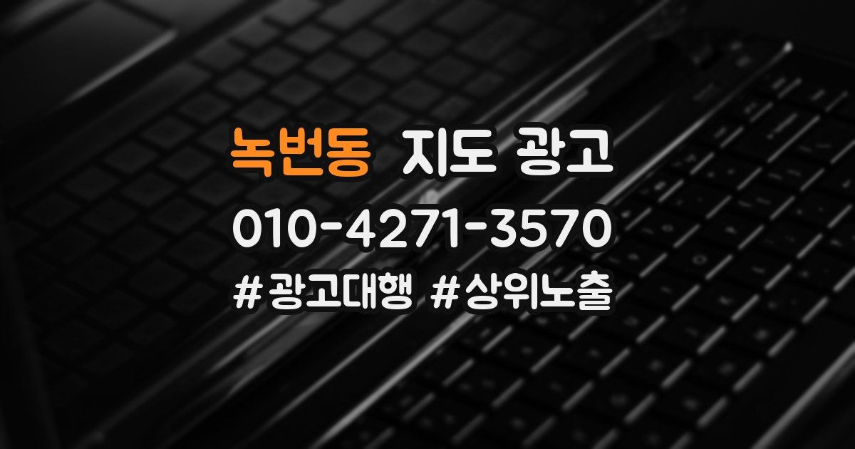 녹번동 지도 광고