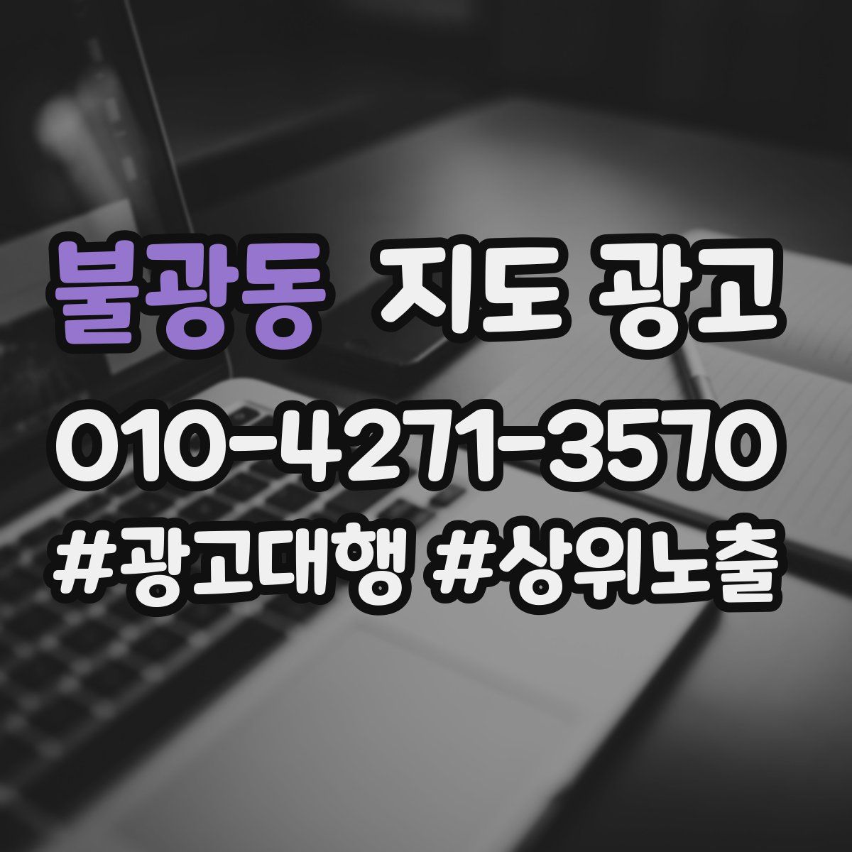 불광동 지도 광고